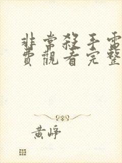 非常杀手电影免费观看完整版