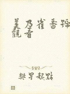 美乃雀番号在线观看