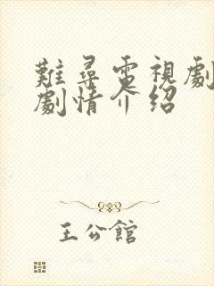 难寻电视剧分集剧情介绍