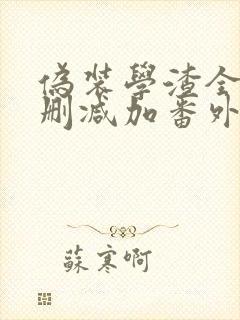 伪装学渣全文无删减加番外txt无弹窗