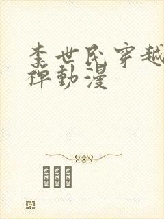 李世民穿越成刘禅动漫封面