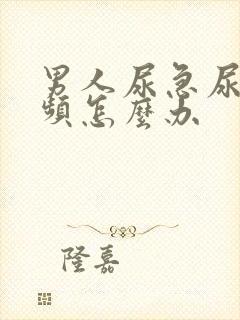 男人尿急尿痛尿频怎么办