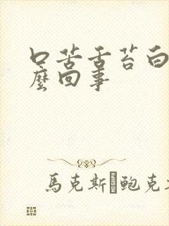 口苦舌苔白厚怎么回事