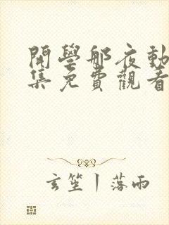 开学那夜动漫全集免费观看