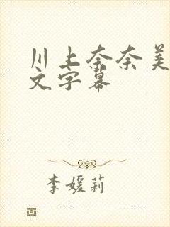 川上奈奈美 中文字幕