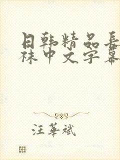 日韩精品长腿丝袜中文字幕高清封面