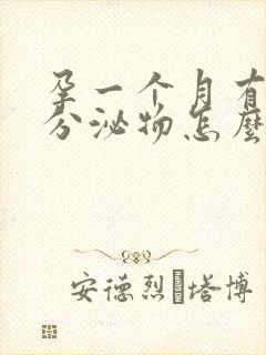 孕一个月有黄色分泌物怎么回事