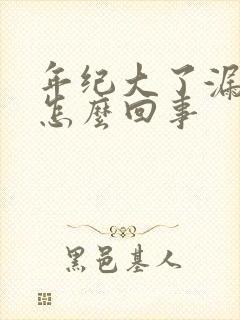 年纪大了漏尿是怎么回事