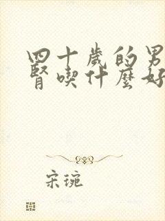 四十岁的男人补肾吃什么好