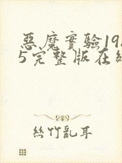 恶魔实验1985完整版在线播放封面