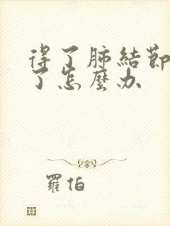 得了肺结节感冒了怎么办