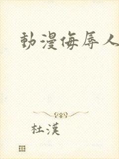 动漫侮辱人妻2封面