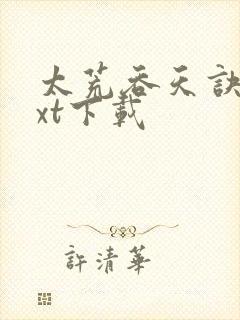 太荒吞天诀 txt下载