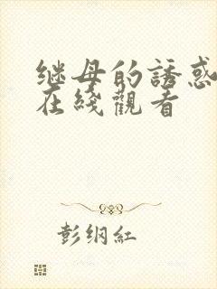 继母的诱惑高清在线观看封面