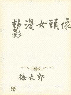 动漫女头像 背影