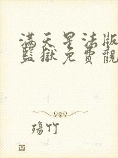 满天星法版高压监狱免费观看封面