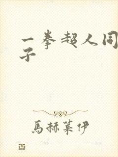 一拳超人同人本子