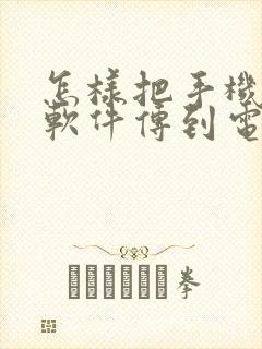 怎样把手机里的软件传到电视里封面