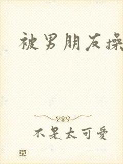 被男朋友操爽了