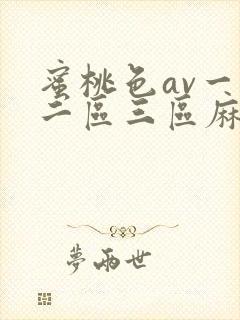 蜜桃色av一区二区三区麻豆