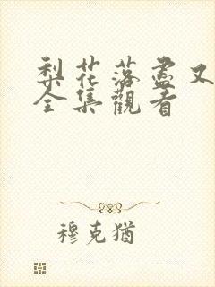 梨花落尽又逢君全集观看