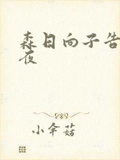 森日向子告白之夜