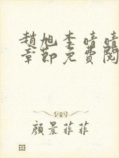 赵旭李晴晴最新章节免费阅读一封面