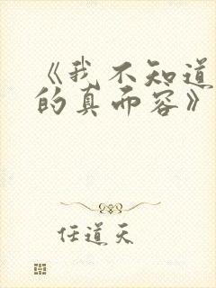 《我不知道妻子的真面容》动漫