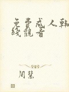 免费成人韩漫在线观看