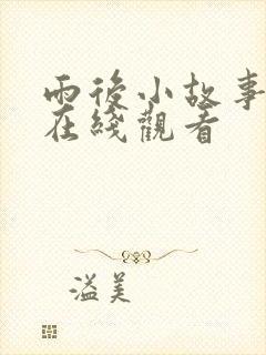 雨后小故事姐弟在线观看