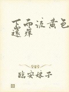 下面流黄色液体还痒