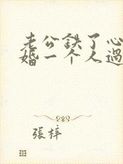 老公铁了心要离婚一个人过,该怎么挽回