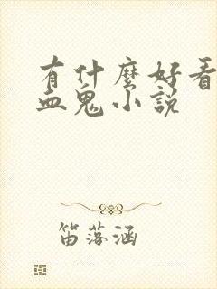 有什么好看的吸血鬼小说封面