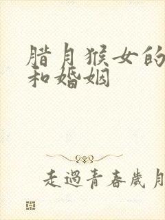 腊月猴女的命运和婚姻