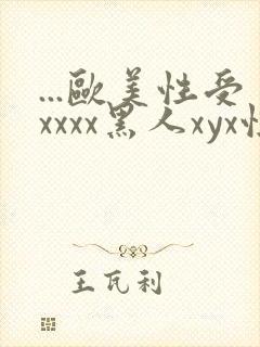 ...欧美性受xxxx黑人xyx性爽.欧美高清...封面