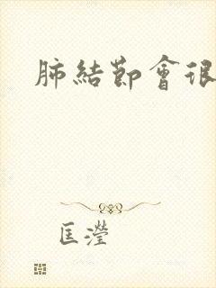 肺结节会很多痰