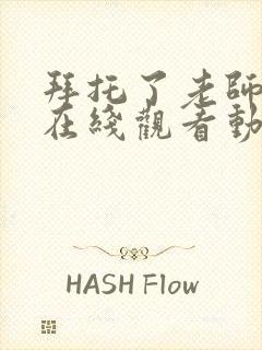 拜托了老师全集在线观看动漫