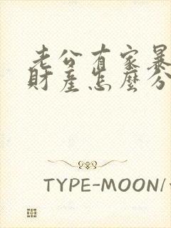 老公有家暴离婚财产怎么分配封面