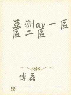 亚洲av一区一区二区