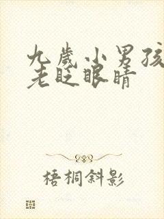 九岁小男孩眼睛老眨眼睛