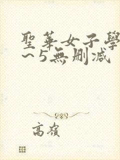 圣华女子学院1～5无删减封面