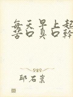 每天早上起床口苦口臭口干是什么原因