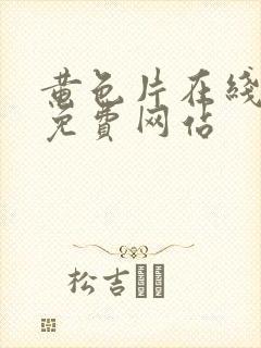 黄色片在线观看免费网站