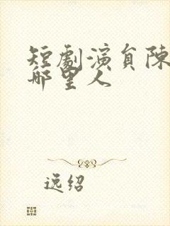 短剧演员陈云廷哪里人封面