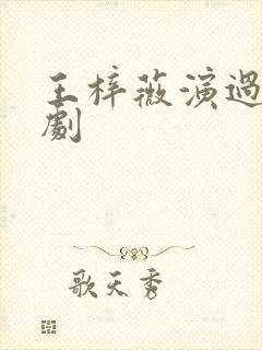 王梓薇演过哪些剧封面