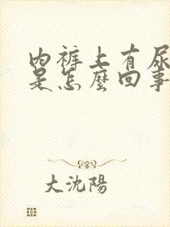 内裤上有尿骚味是怎么回事封面