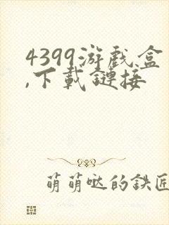 4399游戏盒,下载链接
