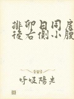排卵日同房5天后右侧小腹隐痛