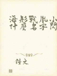 海彤战胤小说叫什么名字闪婚成宠