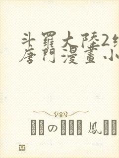 斗罗大陆2绝世唐门漫画小说免费